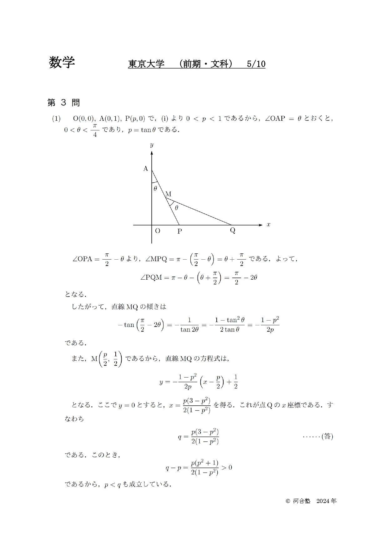 東大文系数学解答･河合塾(2024)③－1